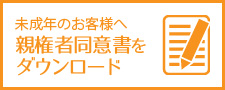 未成年のお客様へ　親権者をダウンロード