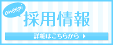 one epi　採用情報　詳細はこちらから