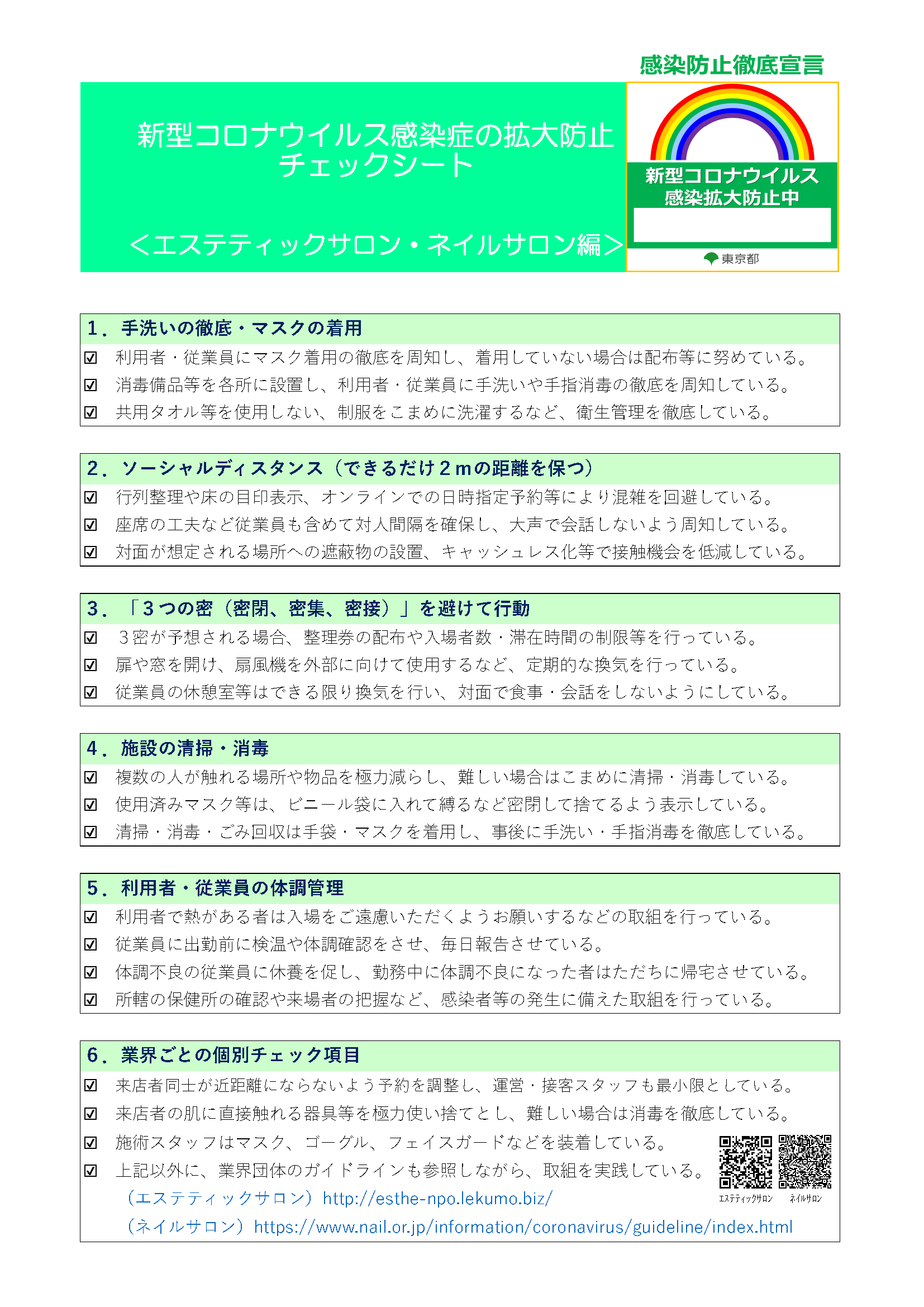 感染防止徹底宣言