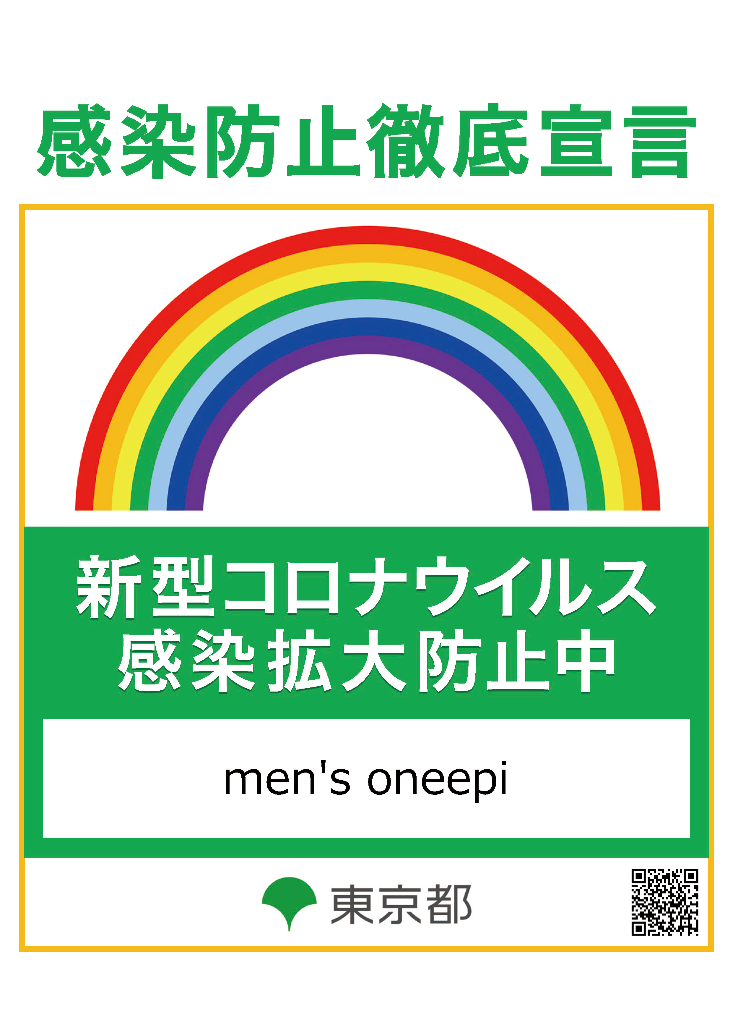 感染防止徹底宣言